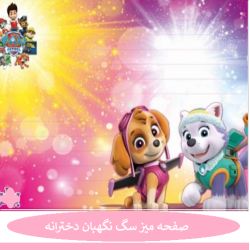 سگ نگهبان دخترانه