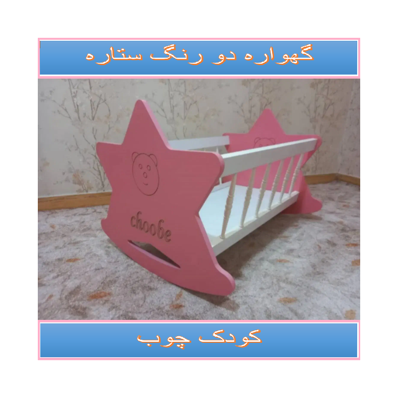 گهواره ستاره 2رنگ